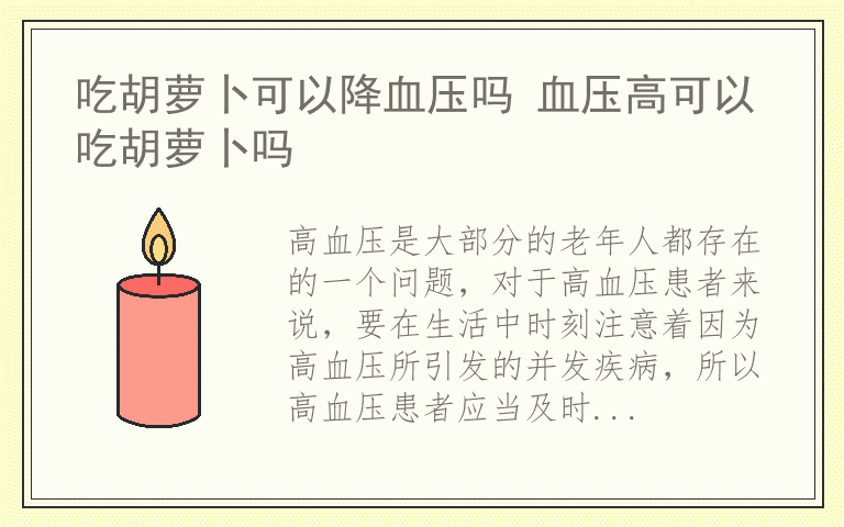 吃胡萝卜可以降血压吗 血压高可以吃胡萝卜吗