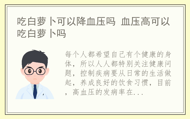 吃白萝卜可以降血压吗 血压高可以吃白萝卜吗