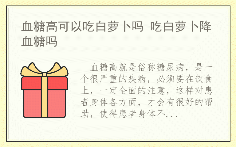 血糖高可以吃白萝卜吗 吃白萝卜降血糖吗