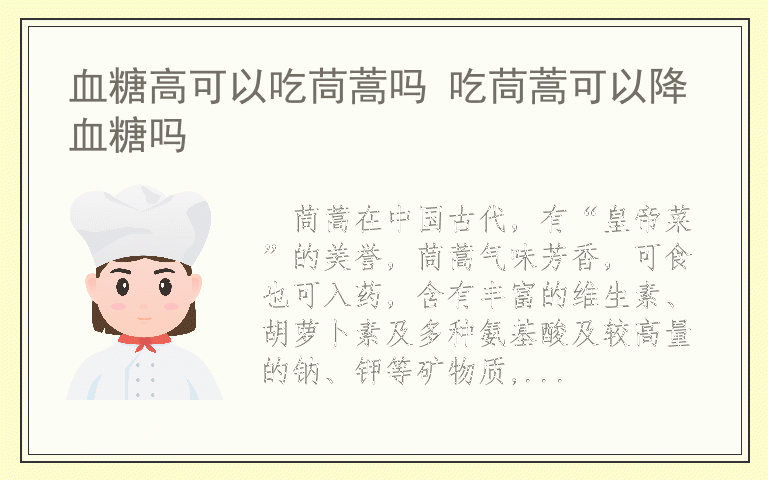 血糖高可以吃茼蒿吗 吃茼蒿可以降血糖吗
