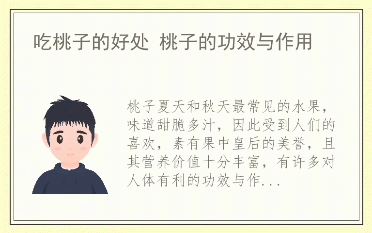 吃桃子的好处 桃子的功效与作用