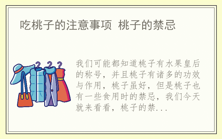 吃桃子的注意事项 桃子的禁忌