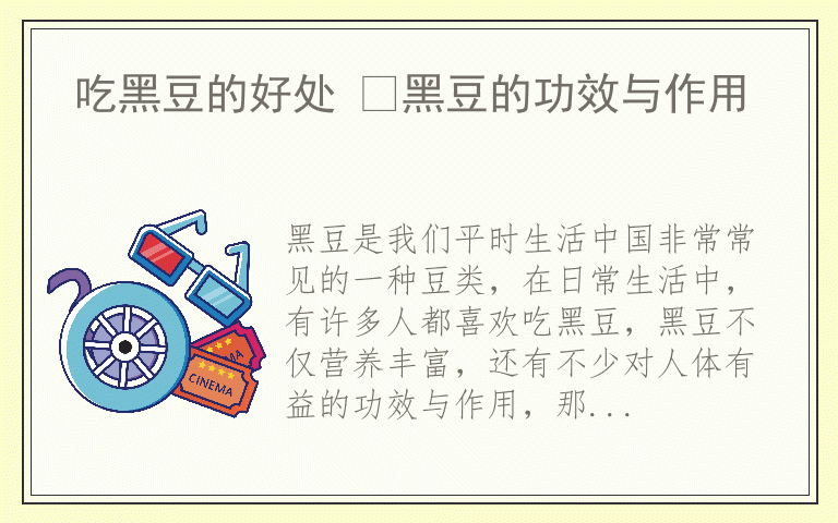 吃黑豆的好处 ​黑豆的功效与作用