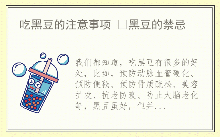吃黑豆的注意事项 黑豆的禁忌