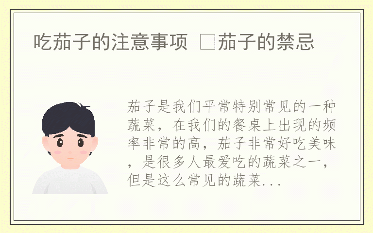 吃茄子的注意事项 ​茄子的禁忌