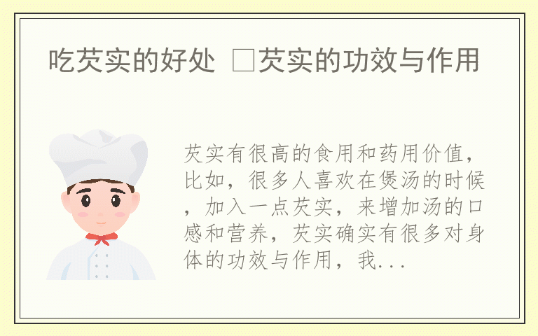 吃芡实的好处 ​芡实的功效与作用