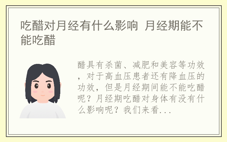 吃醋对月经有什么影响 月经期能不能吃醋