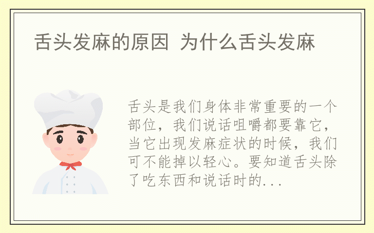 舌头发麻的原因 为什么舌头发麻