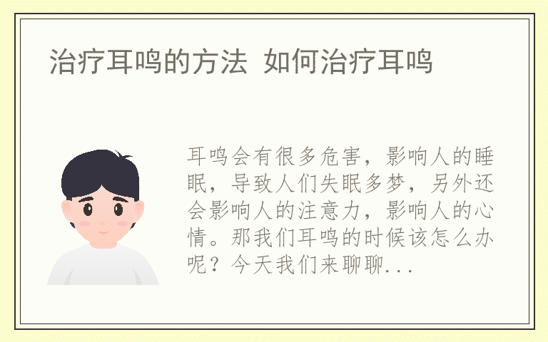 治疗耳鸣的方法 如何治疗耳鸣