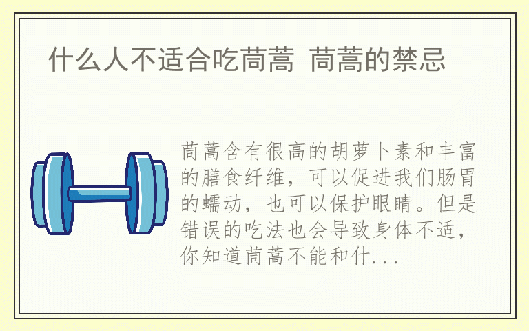 什么人不适合吃茼蒿 茼蒿的禁忌
