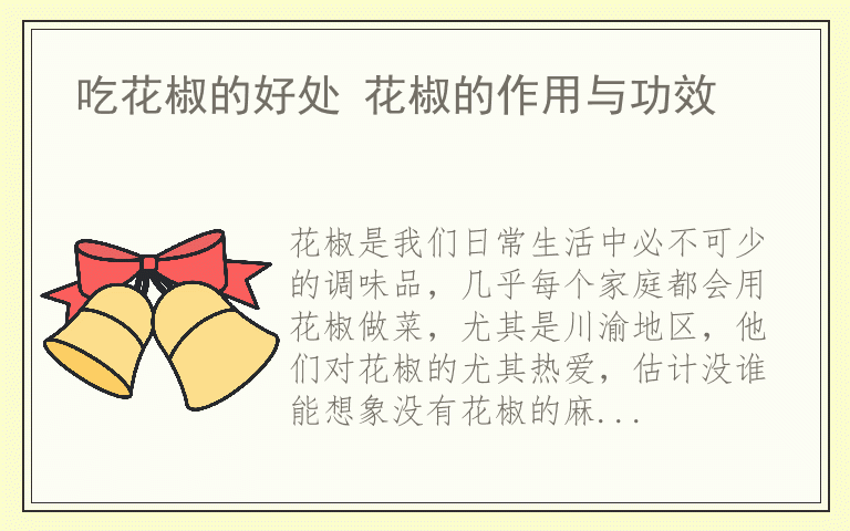 吃花椒的好处 花椒的作用与功效
