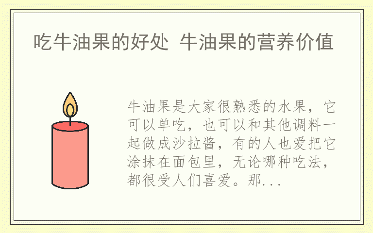 吃牛油果的好处 牛油果的营养价值