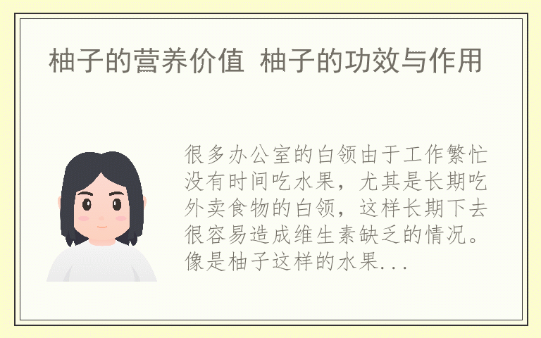 柚子的营养价值 柚子的功效与作用