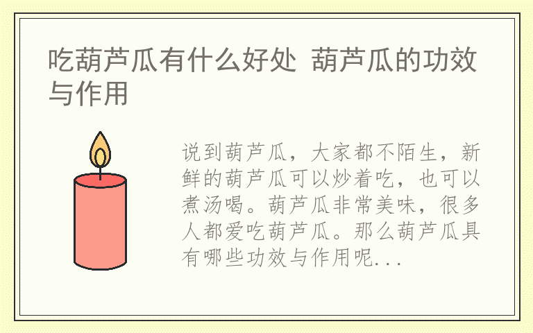 吃葫芦瓜有什么好处 葫芦瓜的功效与作用