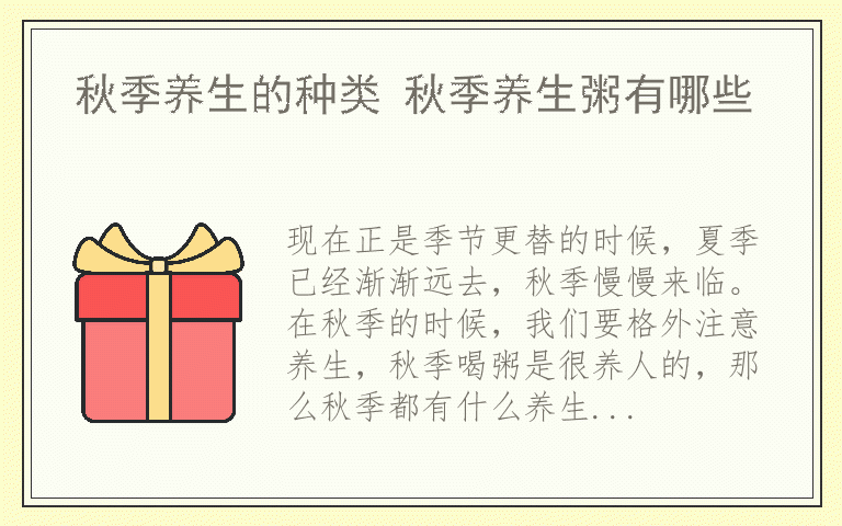 秋季养生的种类 秋季养生粥有哪些