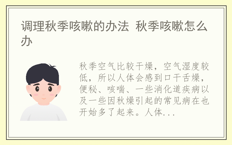 调理秋季咳嗽的办法 秋季咳嗽怎么办