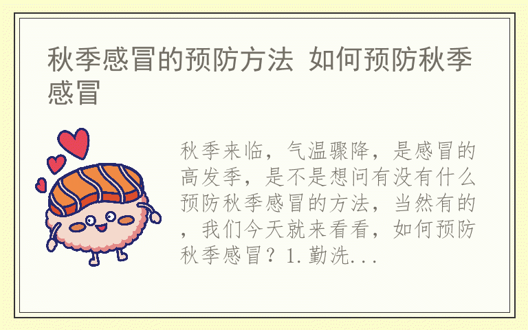秋季感冒的预防方法 如何预防秋季感冒