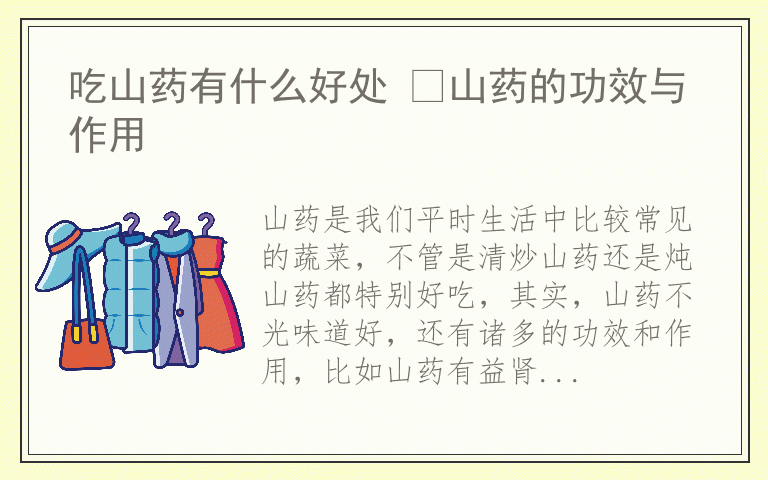 吃山药有什么好处 ​山药的功效与作用