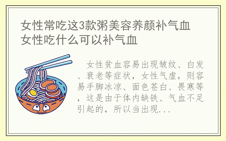 女性常吃这3款粥美容养颜补气血 女性吃什么可以补气血