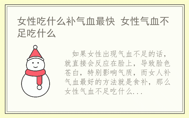 女性吃什么补气血最快 女性气血不足吃什么