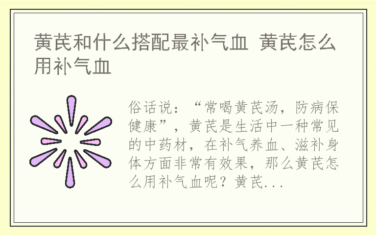 黄芪和什么搭配最补气血 黄芪怎么用补气血