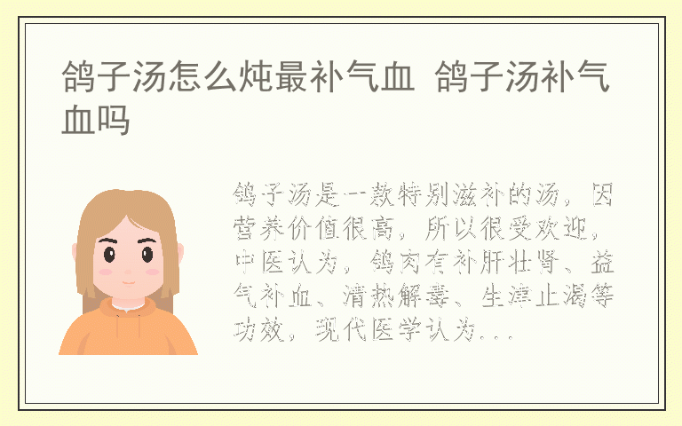 鸽子汤怎么炖最补气血 鸽子汤补气血吗
