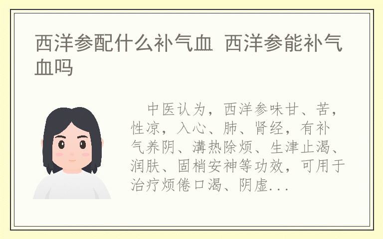 西洋参配什么补气血 西洋参能补气血吗