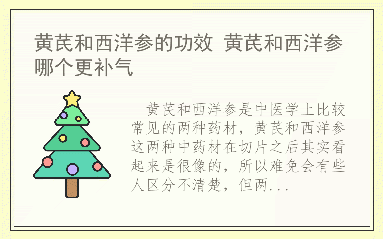 黄芪和西洋参的功效 黄芪和西洋参哪个更补气