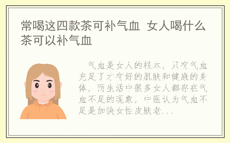常喝这四款茶可补气血 女人喝什么茶可以补气血
