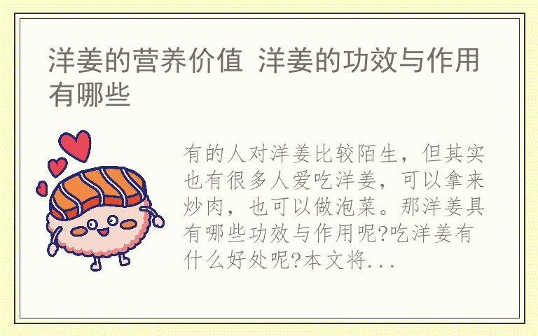 洋姜的营养价值 洋姜的功效与作用有哪些