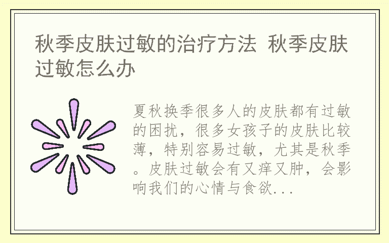 秋季皮肤过敏的治疗方法 秋季皮肤过敏怎么办
