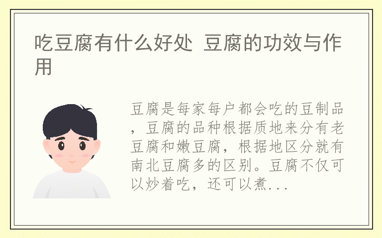 吃豆腐有什么好处 豆腐的功效与作用