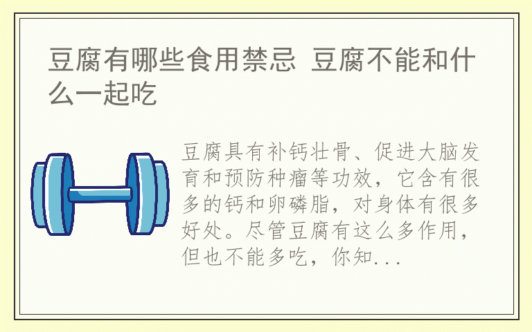 豆腐有哪些食用禁忌 豆腐不能和什么一起吃
