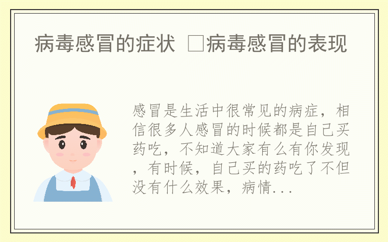 病毒感冒的症状 ​病毒感冒的表现