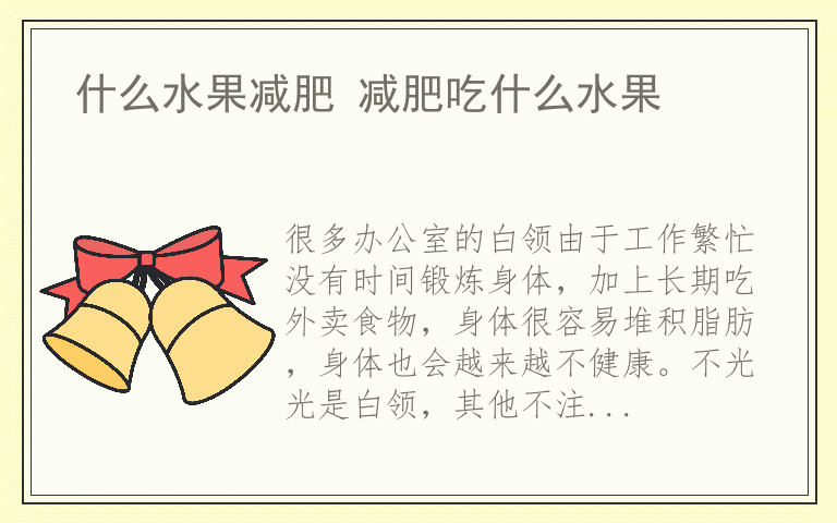 什么水果减肥 减肥吃什么水果