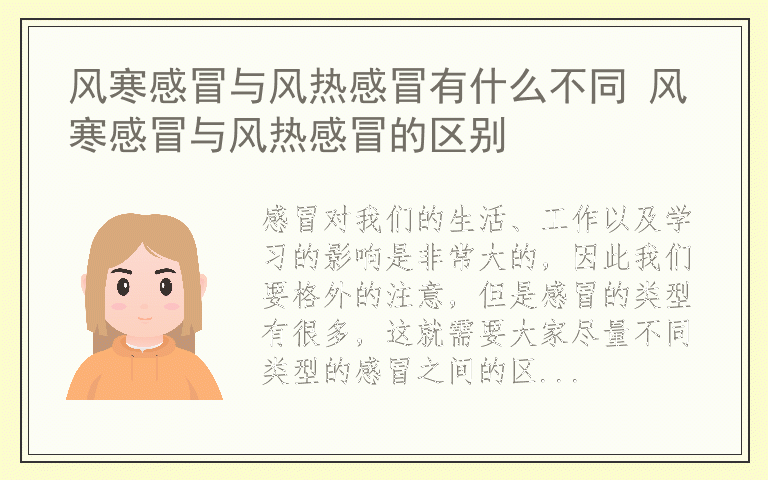 风寒感冒与风热感冒有什么不同 风寒感冒与风热感冒的区别