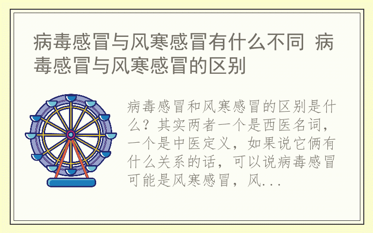 病毒感冒与风寒感冒有什么不同 病毒感冒与风寒感冒的区别