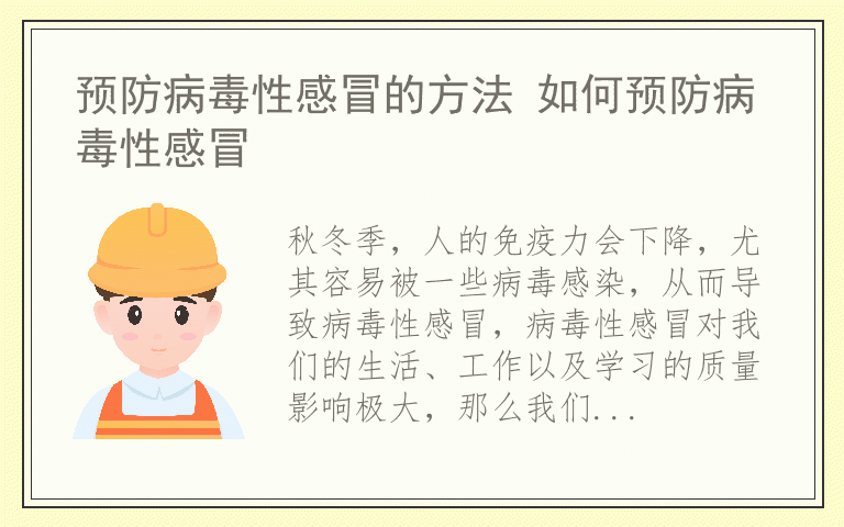 预防病毒性感冒的方法 如何预防病毒性感冒