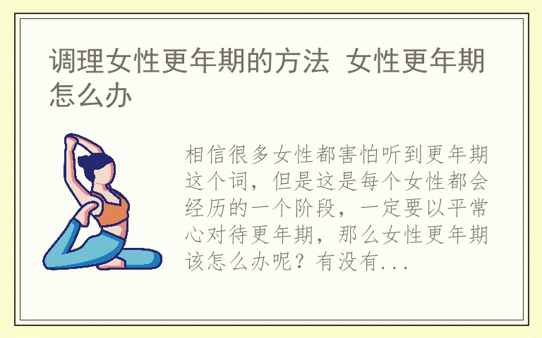 调理女性更年期的方法 女性更年期怎么办