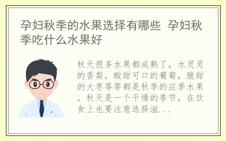 孕妇秋季的水果选择有哪些 孕妇秋季吃什么水果好