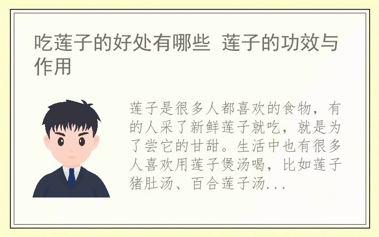 吃莲子的好处有哪些 莲子的功效与作用