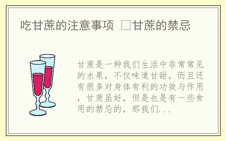 吃甘蔗的注意事项 ​甘蔗的禁忌