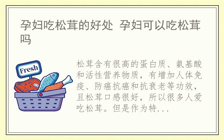 孕妇吃松茸的好处 孕妇可以吃松茸吗