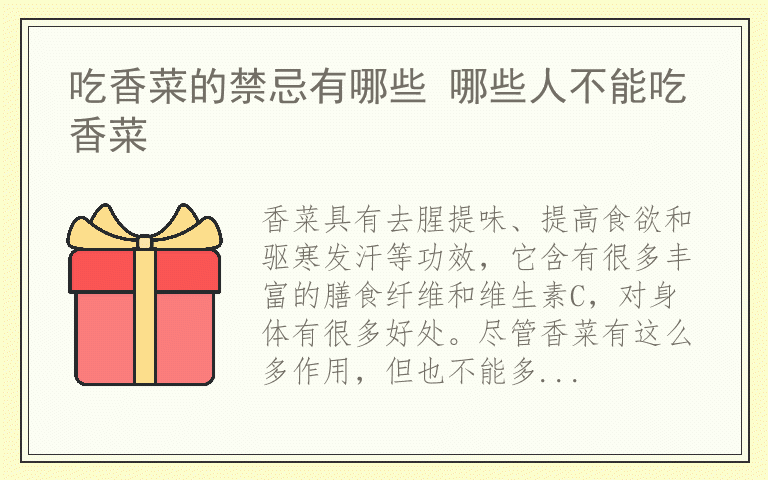 吃香菜的禁忌有哪些 哪些人不能吃香菜