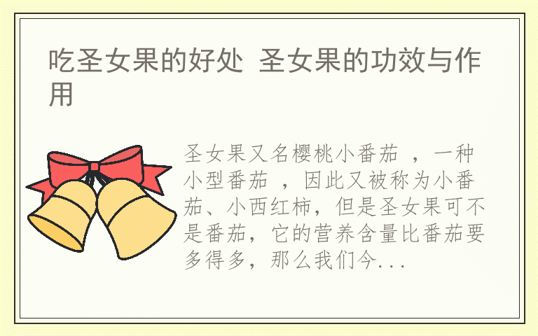 吃圣女果的好处 圣女果的功效与作用