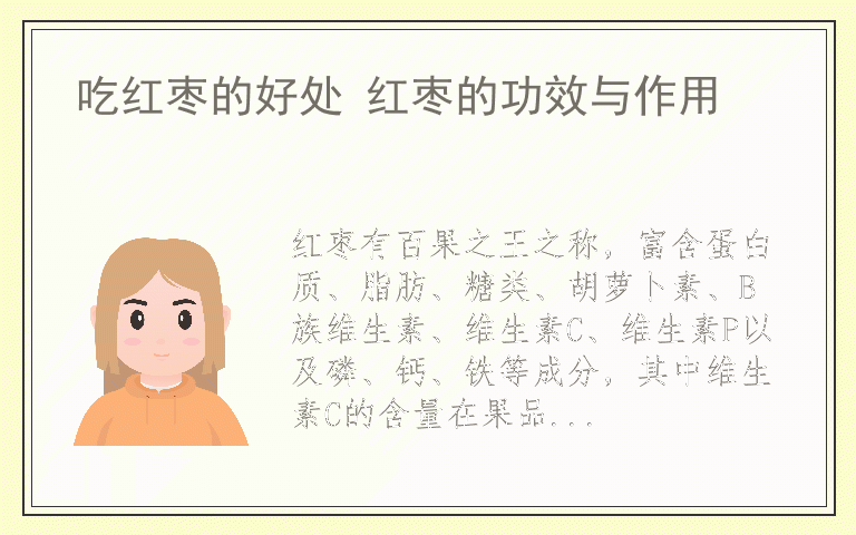 吃红枣的好处 红枣的功效与作用