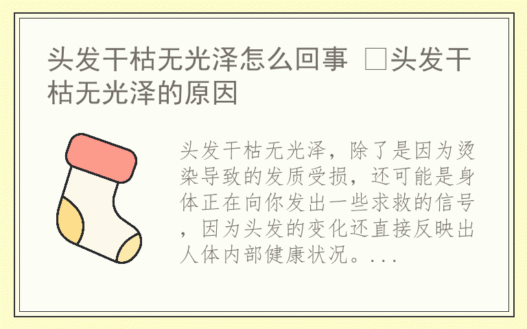 头发干枯无光泽怎么回事 头发干枯无光泽的原因