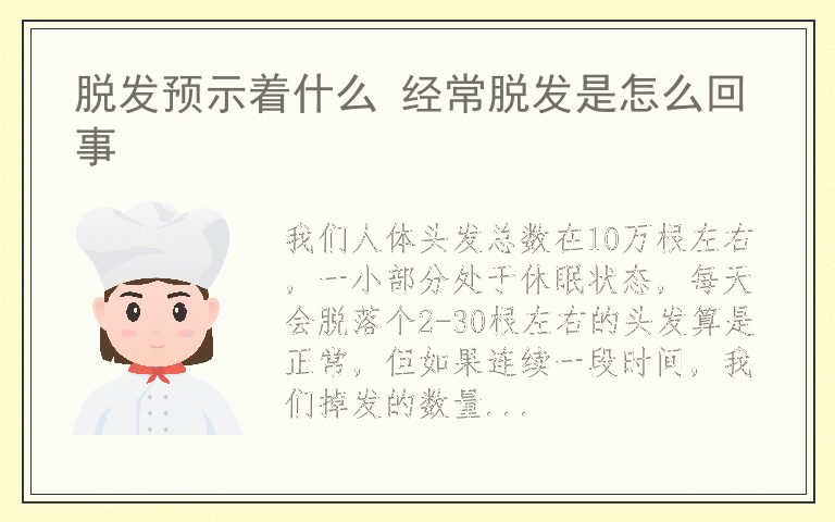 脱发预示着什么 经常脱发是怎么回事