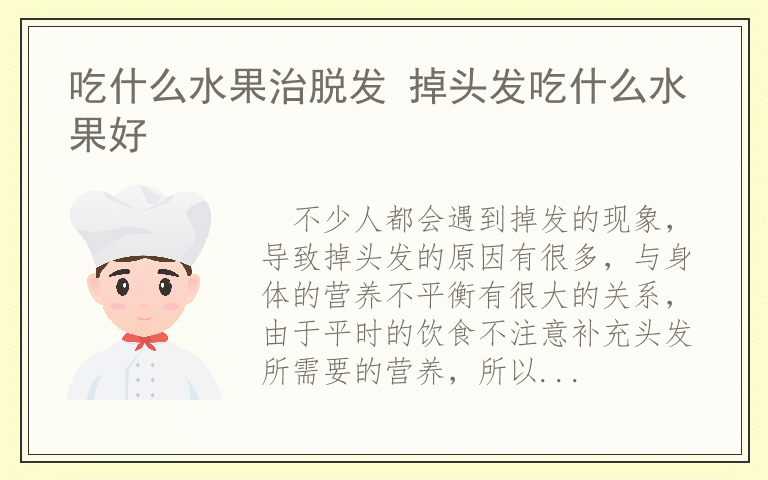 吃什么水果治脱发 掉头发吃什么水果好