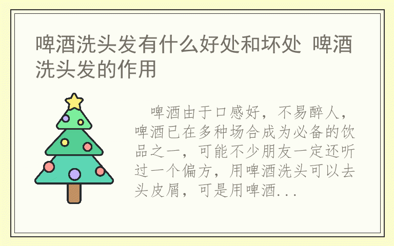啤酒洗头发有什么好处和坏处 啤酒洗头发的作用